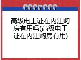 高级电工证在内江购房有用吗(高级电工证在内江购房有用)