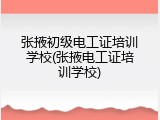 张掖初级电工证培训学校(张掖电工证培训学校)