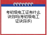 考初级电工证有什么诀窍吗(考初级电工证诀窍多)