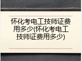 怀化考电工技师证费用多少(怀化考电工技师证费用多少)
