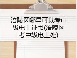 涪陵区哪里可以考中级电工证书(涪陵区考中级电工处)