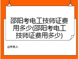 邵阳考电工技师证费用多少(邵阳考电工技师证费用多少)