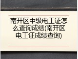 南开区中级电工证怎么查询成绩(南开区电工证成绩查询)