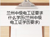 兰州中级电工证要求什么学历(兰州中级电工证学历要求)
