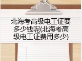 北海考高级电工证要多少钱呢(北海考高级电工证费用多少)