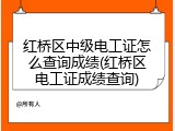 红桥区中级电工证怎么查询成绩(红桥区电工证成绩查询)