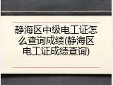 静海区中级电工证怎么查询成绩(静海区电工证成绩查询)