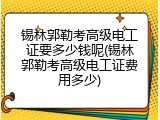 锡林郭勒考高级电工证要多少钱呢(锡林郭勒考高级电工证费用多少)