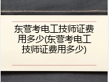 东营考电工技师证费用多少(东营考电工技师证费用多少)