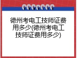 德州考电工技师证费用多少(德州考电工技师证费用多少)