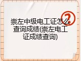 崇左中级电工证怎么查询成绩(崇左电工证成绩查询)