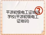 平凉初级电工证培训学校(平凉初级电工证培训)