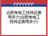 合肥考电工技师证费用多少(合肥考电工技师证费用多少)