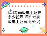 深圳考高级电工证要多少钱呢(深圳考高级电工证费用多少)