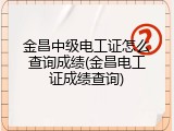 金昌中级电工证怎么查询成绩(金昌电工证成绩查询)
