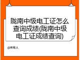 陇南中级电工证怎么查询成绩(陇南中级电工证成绩查询)