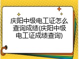 庆阳中级电工证怎么查询成绩(庆阳中级电工证成绩查询)