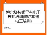 博尔塔拉哪里有电工技师培训(博尔塔拉电工培训)