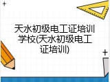 天水初级电工证培训学校(天水初级电工证培训)
