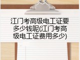 江门考高级电工证要多少钱呢(江门考高级电工证费用多少)