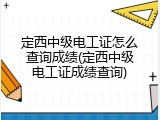 定西中级电工证怎么查询成绩(定西中级电工证成绩查询)
