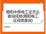 揭阳中级电工证怎么查询成绩(揭阳电工证成绩查询)