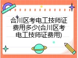 合川区考电工技师证费用多少(合川区考电工技师证费用)