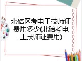 北碚区考电工技师证费用多少(北碚考电工技师证费用)