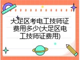 大足区考电工技师证费用多少(大足区电工技师证费用)