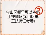 金山区哪里可以考电工技师证(金山区电工技师证考场)