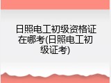 日照电工初级资格证在哪考(日照电工初级证考)