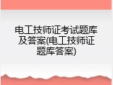 电工技师证考试题库及答案(电工技师证题库答案)