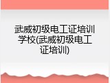 武威初级电工证培训学校(武威初级电工证培训)