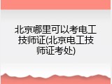 北京哪里可以考电工技师证(北京电工技师证考处)