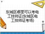 东城区哪里可以考电工技师证(东城区电工技师证考场)