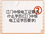 江门中级电工证要求什么学历(江门中级电工证学历要求)