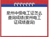 泉州中级电工证怎么查询成绩(泉州电工证成绩查询)