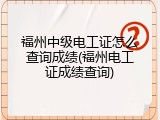 福州中级电工证怎么查询成绩(福州电工证成绩查询)