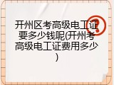 开州区考高级电工证要多少钱呢(开州考高级电工证费用多少)