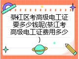 綦江区考高级电工证要多少钱呢(綦江考高级电工证费用多少)