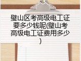璧山区考高级电工证要多少钱呢(璧山考高级电工证费用多少)