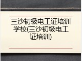三沙初级电工证培训学校(三沙初级电工证培训)