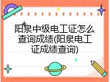 阳泉中级电工证怎么查询成绩(阳泉电工证成绩查询)