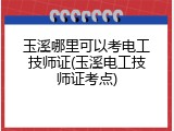 玉溪哪里可以考电工技师证(玉溪电工技师证考点)