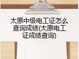 太原中级电工证怎么查询成绩(太原电工证成绩查询)
