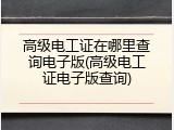 高级电工证在哪里查询电子版(高级电工证电子版查询)