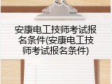 安康电工技师考试报名条件(安康电工技师考试报名条件)