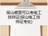 保山哪里可以考电工技师证(保山电工技师证考处)