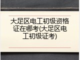 大足区电工初级资格证在哪考(大足区电工初级证考)