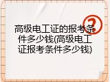 高级电工证的报考条件多少钱(高级电工证报考条件多少钱)